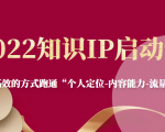 2022知识IP启动营,用最高效的方式跑通“个人定位-内容能力-流量-变现”-知乎者也