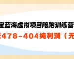 淘宝蓝海虚拟项目陪跑训练营5.0:单天478纯利润-知乎者也
