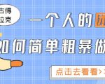 一个人的团队如何简单粗暴做好抖音，帮助你轻松地铲除障碍，实现赚钱目标！-知乎者也