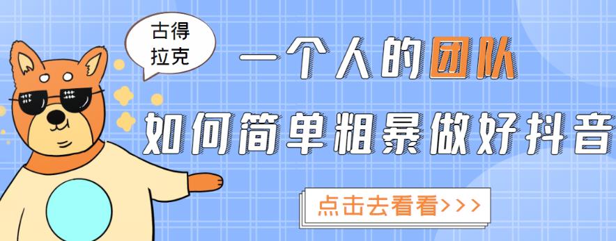 一个人的团队如何简单粗暴做好抖音,帮助你轻松地铲除障碍,实现赚钱目标!-知乎者也