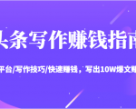 头条写作赚钱指南：玩转平台/写作技巧/快速赚钱，写出10W爆文赚大钱【送资料包】-知乎者也