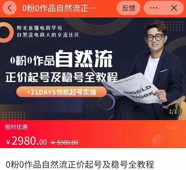 0粉0作品自然流正价起号及稳号全教程,专业自然流起号机构流程化教学(价值2980元)-知乎者也