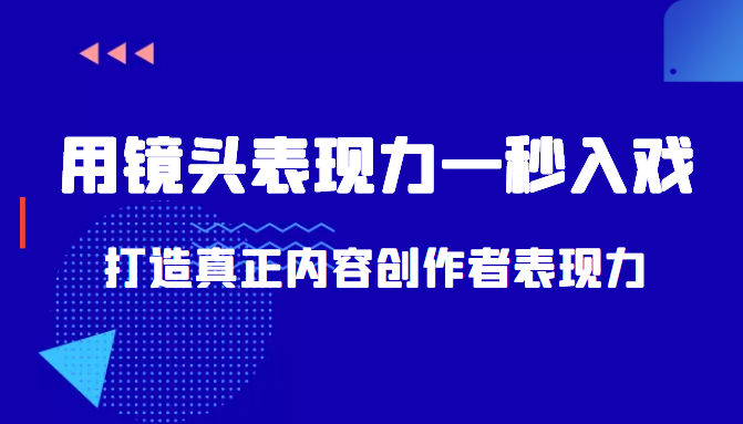 带你用镜头表现力一秒入戏打造真正内容创作者表现力(价值1580元)-知乎者也