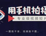 手机拍摄课:如何用手机拍出专业级短视频,一图胜千言,视频胜千图-知乎者也