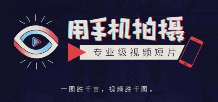 手机拍摄课:如何用手机拍出专业级短视频,一图胜千言,视频胜千图-知乎者也