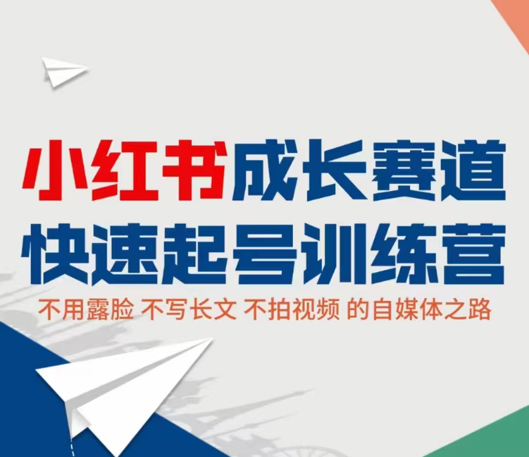 小红书成长赛道快速起号训练营,不露脸不写长文不拍视频,0粉丝冷启动变现之路-知乎者也