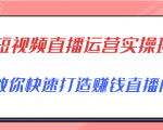短视频直播运营实操班，直播带货精细化运营实操，教你快速打造赚钱直播间-知乎者也