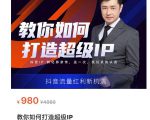 教你如何打造超级IP,抖音流量红利新机遇(价值980元)-知乎者也