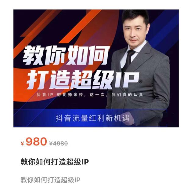 教你如何打造超级IP,抖音流量红利新机遇(价值980元)-知乎者也