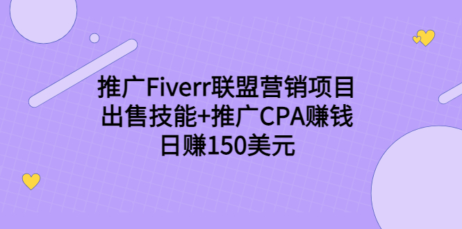 推广Fiverr联盟营销项目,出售技能+推广CPA赚钱:日赚150美元!-知乎者也