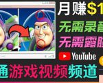 开通视频游戏类YouTube频道,制作大家来找茬类视频小游戏,月赚1W美元-知乎者也