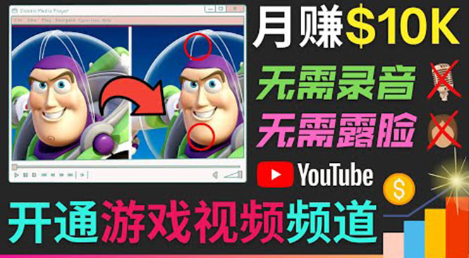 开通视频游戏类YouTube频道,制作大家来找茬类视频小游戏,月赚1W美元-知乎者也
