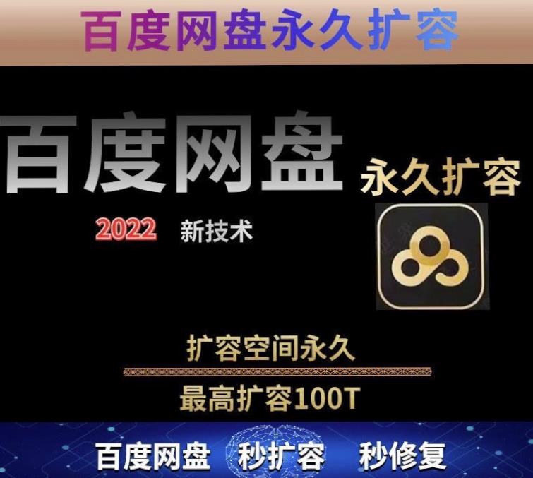 百度网盘无限扩容技术,外面卖399的,无论自己用还是用做引流都可以-知乎者也