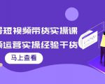 书单号短视频带货实操课:短视频运营实操经验干货分享-知乎者也