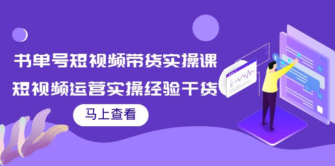 书单号短视频带货实操课:短视频运营实操经验干货分享-知乎者也