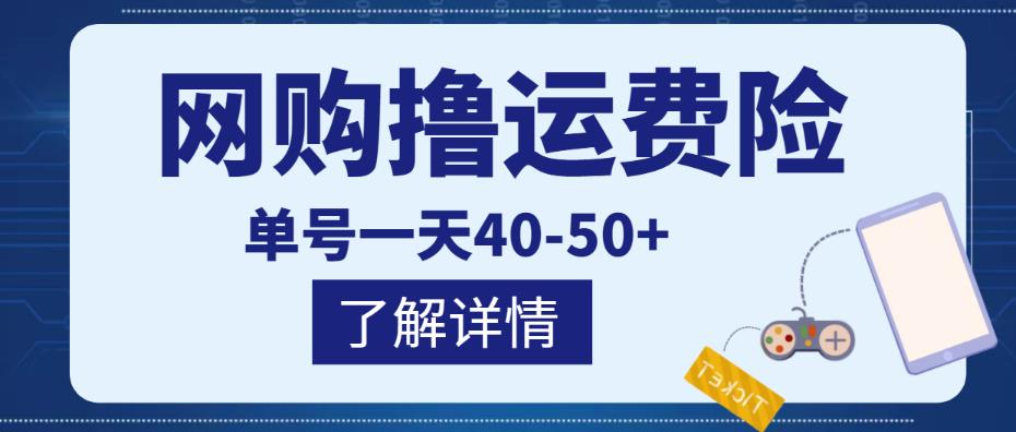 网购撸运费险项目,单号一天40-50+,实实在在能够赚到钱的项目【详细教程】-知乎者也