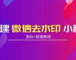 搭建微信去水印小程序 带流量主【源码+搭建教程】-知乎者也