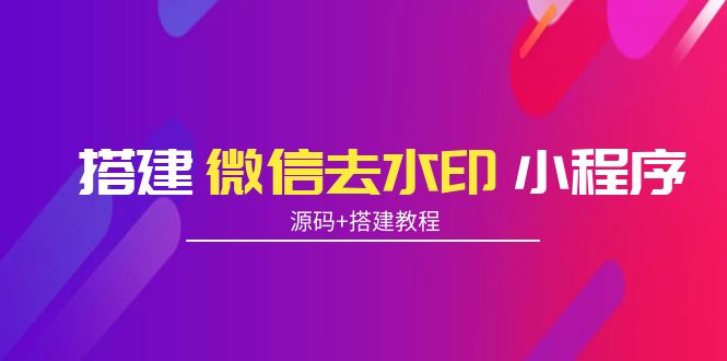 搭建微信去水印小程序 带流量主【源码+搭建教程】-知乎者也