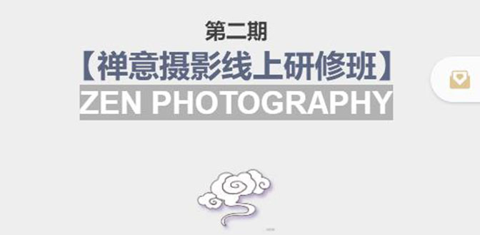 禅意摄影线上研修班第二期,系统规范的摄影名家课程,非碎片式网上趣味小技巧-知乎者也
