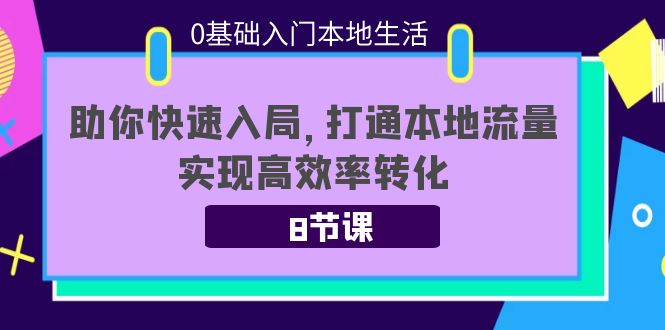 0基础入门本地生活:助你快速入局,8节课带你打通本地流量,实现高效率转化-知乎者也