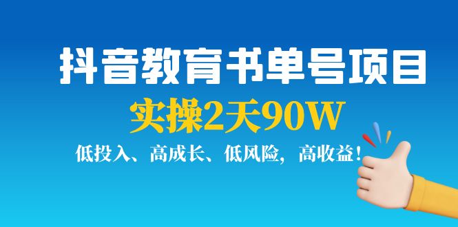 抖音教育书单号项目:实操2天90W,低投入、高成长、低风险,高收益-知乎者也