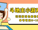 【信息差小项目】最新安卓手机斗地主小游戏变现项目,单号收益5-10元-知乎者也