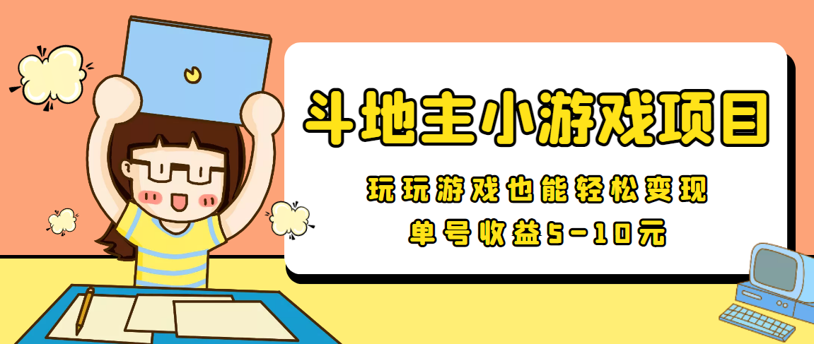 【信息差小项目】最新安卓手机斗地主小游戏变现项目，单号收益5-10元-知乎者也