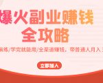 爆火副业赚钱全攻略:实打实演练/学完就能用/全渠道赚钱,带普通人月入3万元-知乎者也