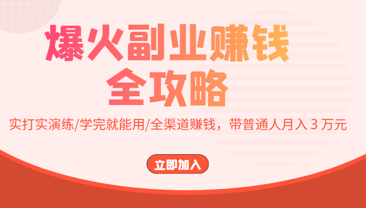 爆火副业赚钱全攻略:实打实演练/学完就能用/全渠道赚钱,带普通人月入3万元-知乎者也