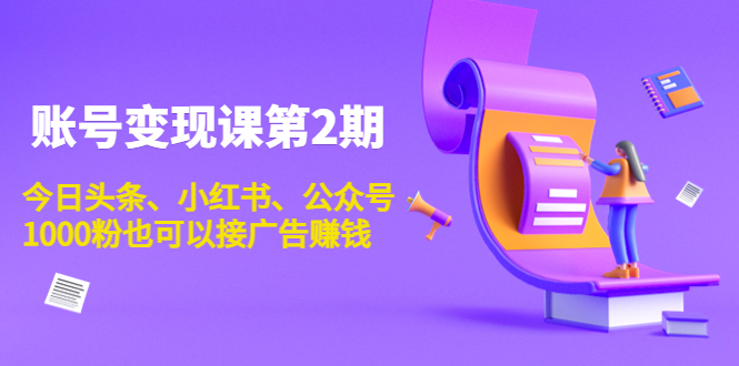 账号变现课第2期，今日头条、小红书、公众号，1000粉也可以接广告赚钱-知乎者也