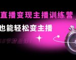 0基础直播变现主播训练营:新手也能轻松变主播,15节精品课-知乎者也