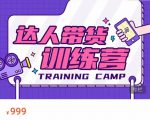 达人带货训练营,低成本直播间搭建,零基础带货型短视频制作(价值999元)-知乎者也