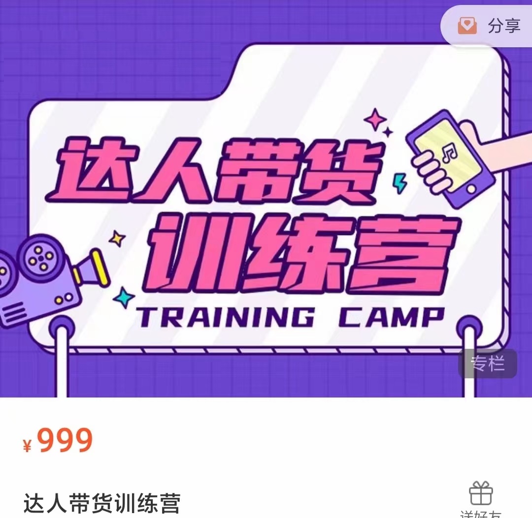 达人带货训练营,低成本直播间搭建,零基础带货型短视频制作(价值999元)-知乎者也