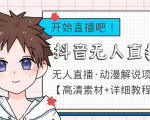 外面收费899最新抖音无人直播动漫解说项目,单号日入500+【高清素材+教程】-知乎者也