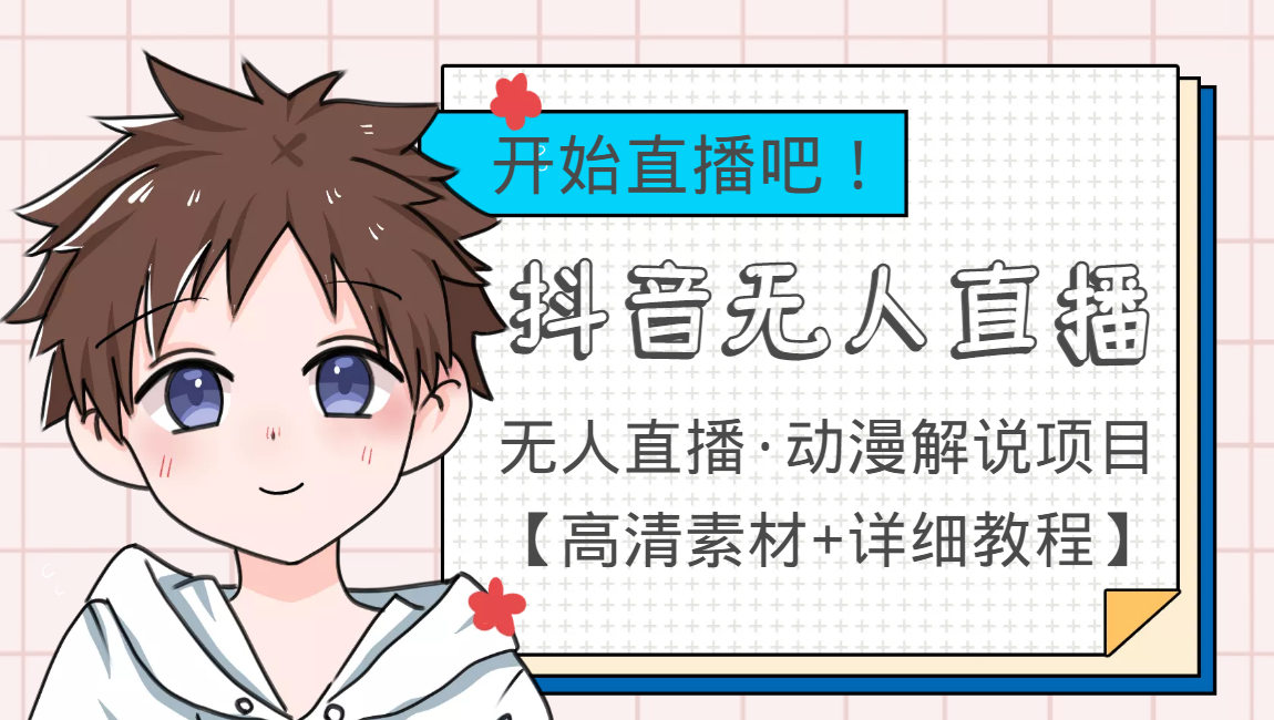 外面收费899最新抖音无人直播动漫解说项目,单号日入500+【高清素材+教程】-知乎者也