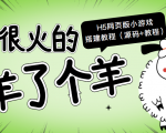 最近很火的“羊了个羊” H5网页版小游戏搭建教程【源码+教程】-知乎者也