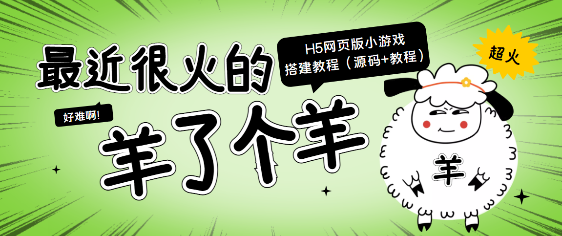 最近很火的“羊了个羊” H5网页版小游戏搭建教程【源码+教程】-知乎者也