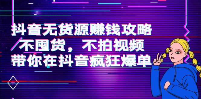 抖音无货源赚钱攻略,不囤货,不拍视频,带你在抖音疯狂爆单-知乎者也