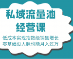 16堂私域流量池经营课:低成本实现指数级销售增长,零基础没人脉也能月入过万-知乎者也