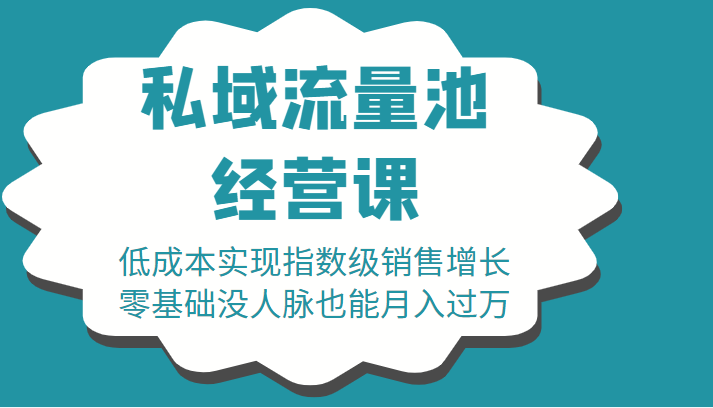 16堂私域流量池经营课:低成本实现指数级销售增长,零基础没人脉也能月入过万-知乎者也