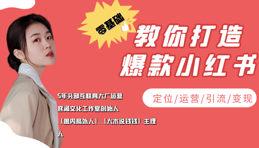 学做小红书自媒体从0到1,零基础教你打造爆款小红书【含无水印教学ppt】-知乎者也
