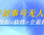 外边698的抖音故事号无人直播:6千人在线一天变现200(教程+软件+全素材)-知乎者也