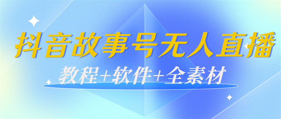 外边698的抖音故事号无人直播:6千人在线一天变现200(教程+软件+全素材)-知乎者也