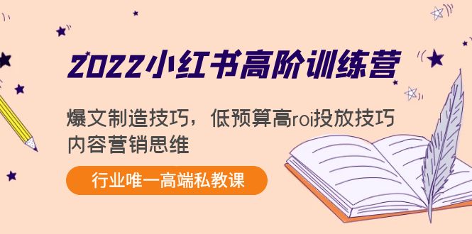 2022小红书高阶训练营:爆文制造技巧,低预算高roi投放技巧,内容营销思维-知乎者也