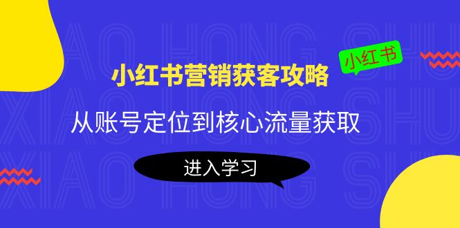 小红书营销获客攻略:从账号定位到核心流量获取,爆款笔记打造-知乎者也