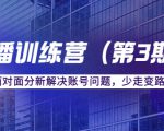 传媒主播训练营（第三期）面对面分新解决账号问题，少走变路（价值6000元）-知乎者也