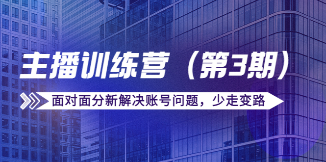 传媒主播训练营(第三期)面对面分新解决账号问题,少走变路(价值6000元)-知乎者也