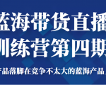 蓝海带货直播训练营第四期,把产品落脚在竞争不太大的蓝海产品上面(价值4980元)-知乎者也