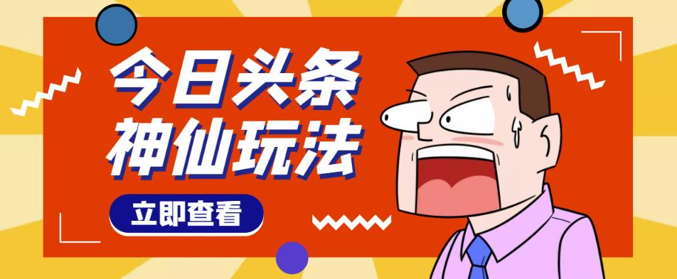 头条神仙玩法秒过原创,不需要剪辑文案配音,全程手机无脑操作,单号一天几十-知乎者也