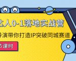 探店达人0-1落地实战营:真人秀导演带你打造IP突破同城赛道-知乎者也